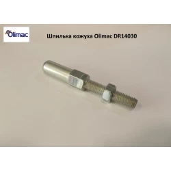 Шпилька кожуха Olimac DR14030