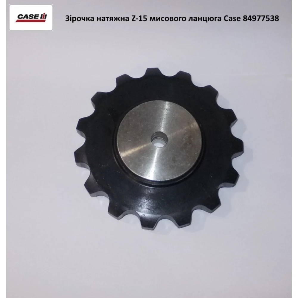 Зірочка натяжна Z-15 мисового ланцюга Case 84977538