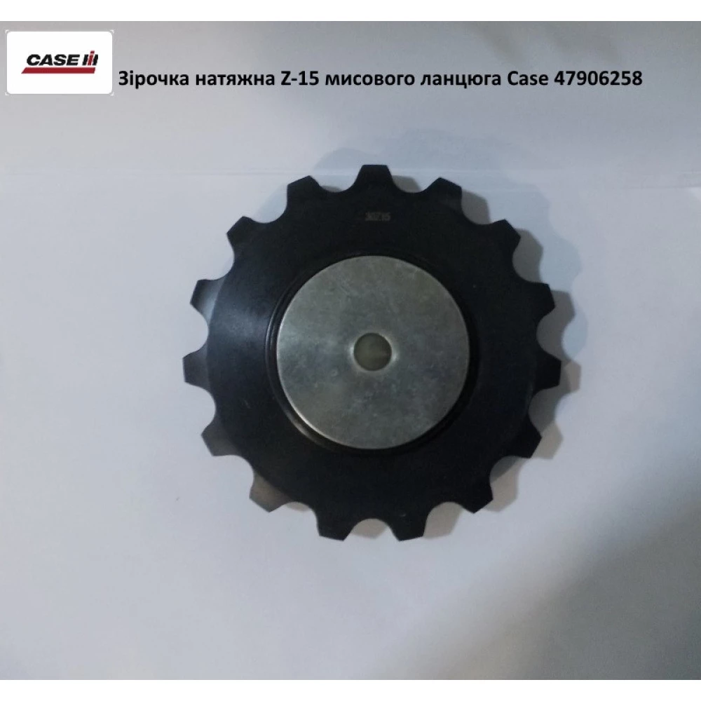 Зірочка натяжна Z-15 мисовий ланцюг Case 47906258