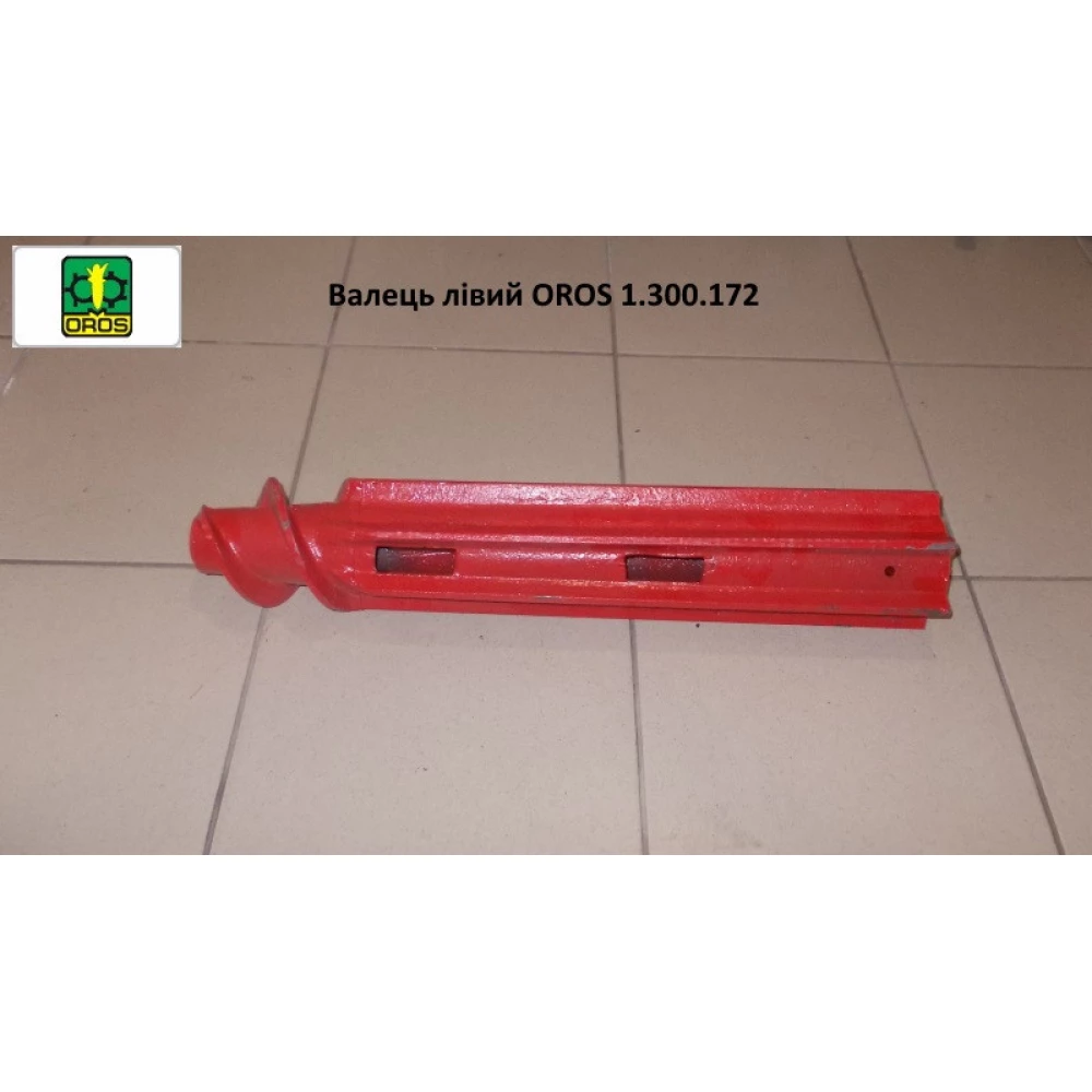 Валець лівий (старого зразка) OROS 1.300.172