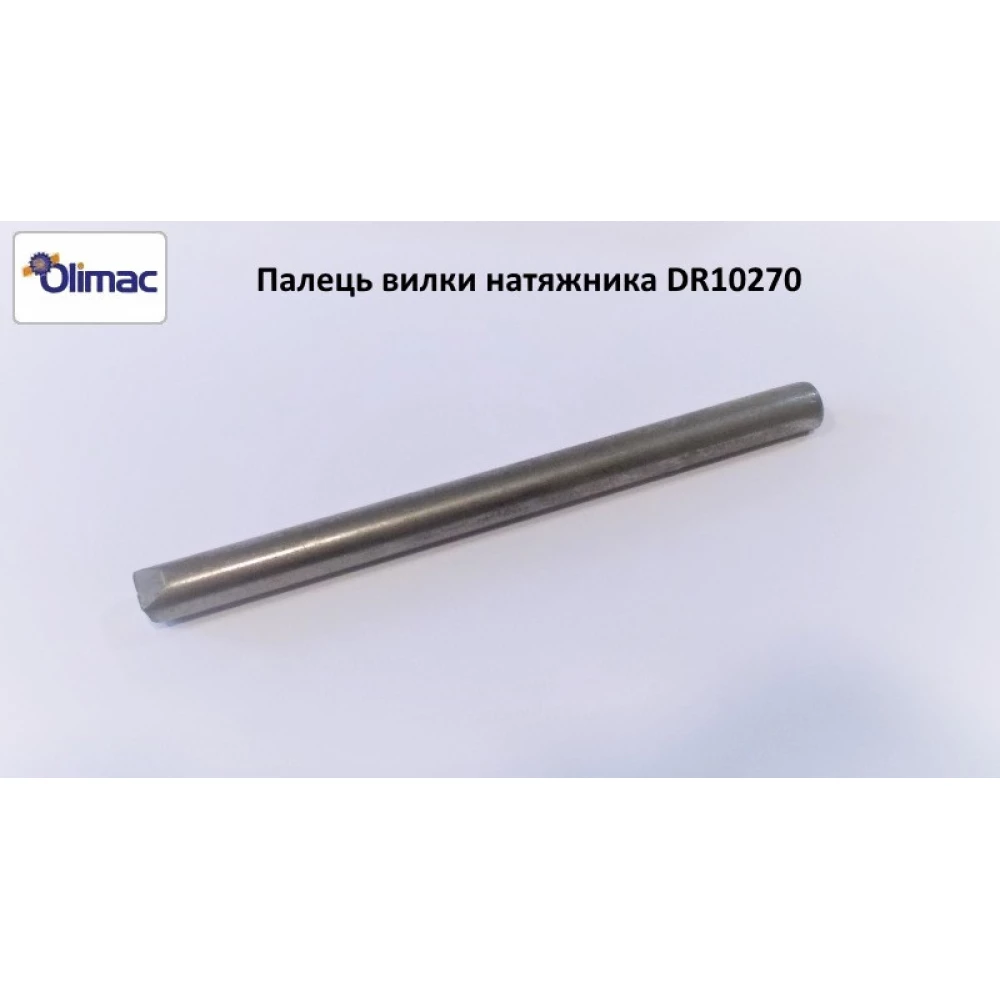 Палець вилки натяжника ланцюга Olimac Drago, DR10270