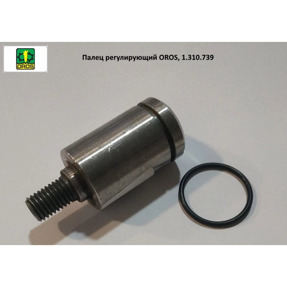 Палец регулирующий OROS, 1.310.739