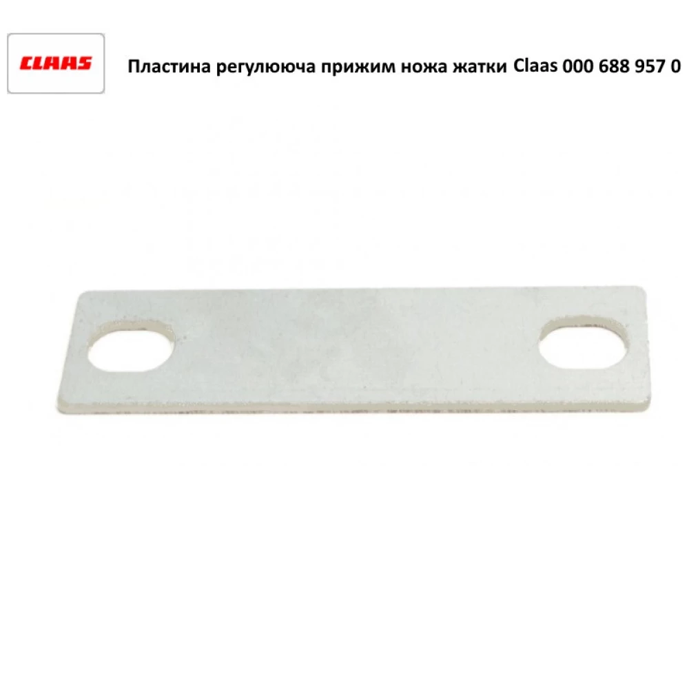 Пластина регулировочная прижима ножа жатки 2.0х30х105 Claas, 688957.0
