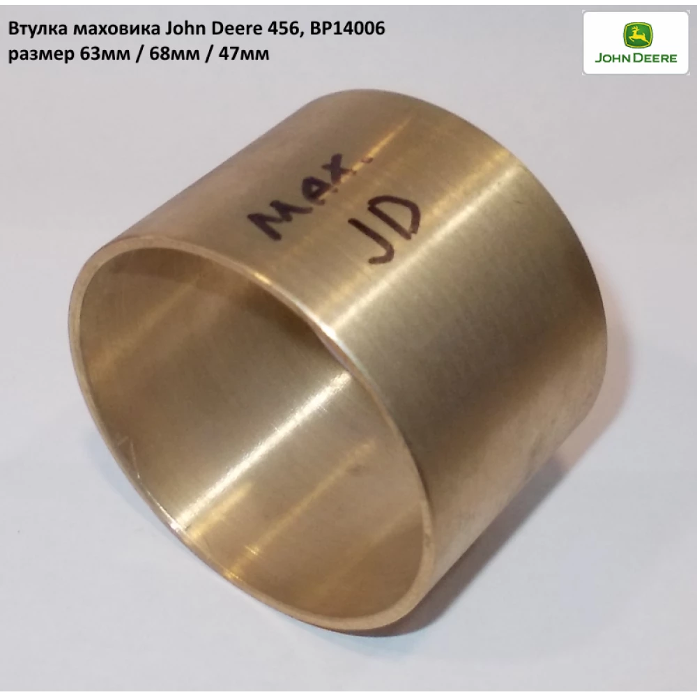 Втулка маховика бронзова John Deere JD342, BP14006
