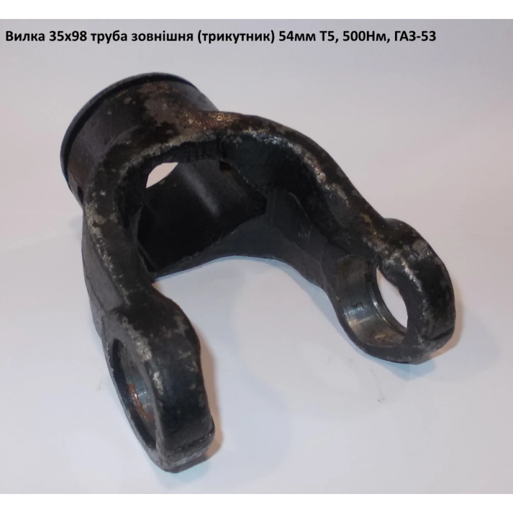 Виделка труба зовнішня (трикутник) 54 мм ГАЗ-53 хрестовина 35х98 мм