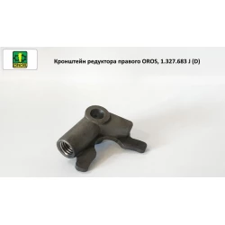 Кронштейн редуктора правого OROS, 1.327.683 J(D) Кронштейн редуктора правого OROS, 1.327.683 J(D)