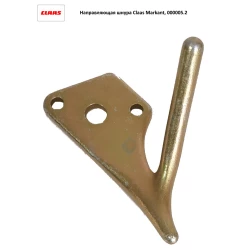 Направляющая шнура Claas Markant, 000005.2 Направляющая шнура Claas Markant, 000005.2