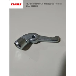 Язычок узловязателя (без защиты) оригинал Claas, 000090.0