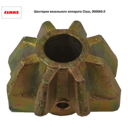 Шестерня вязального аппарата Claas, 000060.0