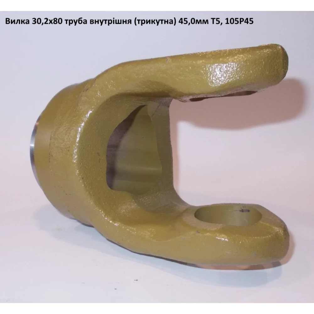 Виделка труба внутрішня (трикутник) 45 мм хрестовина 30,2х79,4
