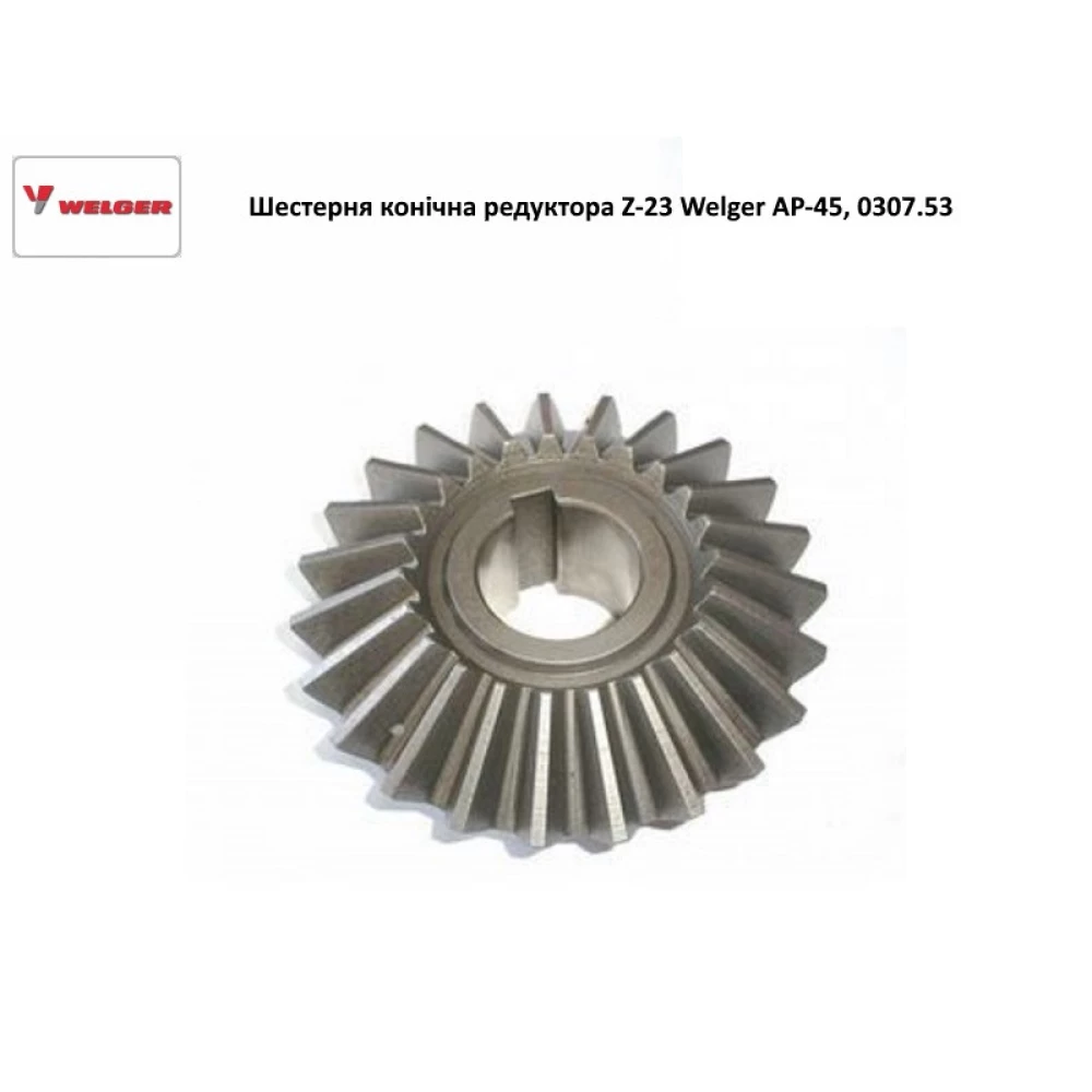 Шестерня коническая редуктора Z-23 Welger AP-45, 0307.53