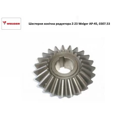 Шестерня коническая редуктора Z-23 Welger AP-45, 0307.53