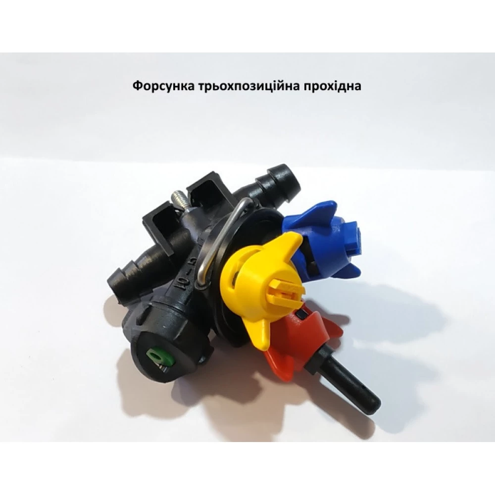 Форсунка трьохпозиційна прохідна Польська
