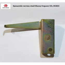 Кронштейн чистика лівий Massey Ferguson 555, 853023 Кронштейн чистика лівий Massey Ferguson 555, 853023