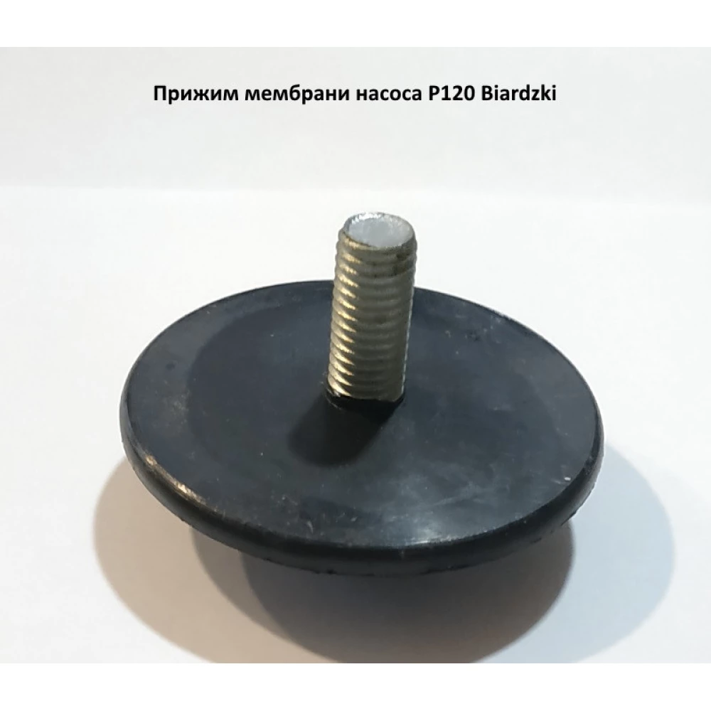 Прижим мембраны насоса P120 Biardzki
