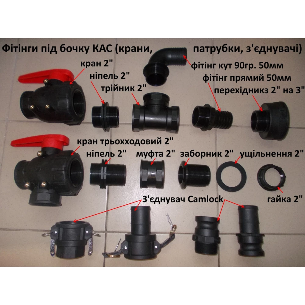 Фітинги на бочку КАС