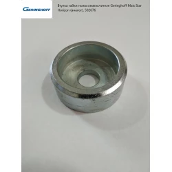 Втулка гайки ножа подрібнювача Geringhoff Mais Star Horizon (аналог), 502676