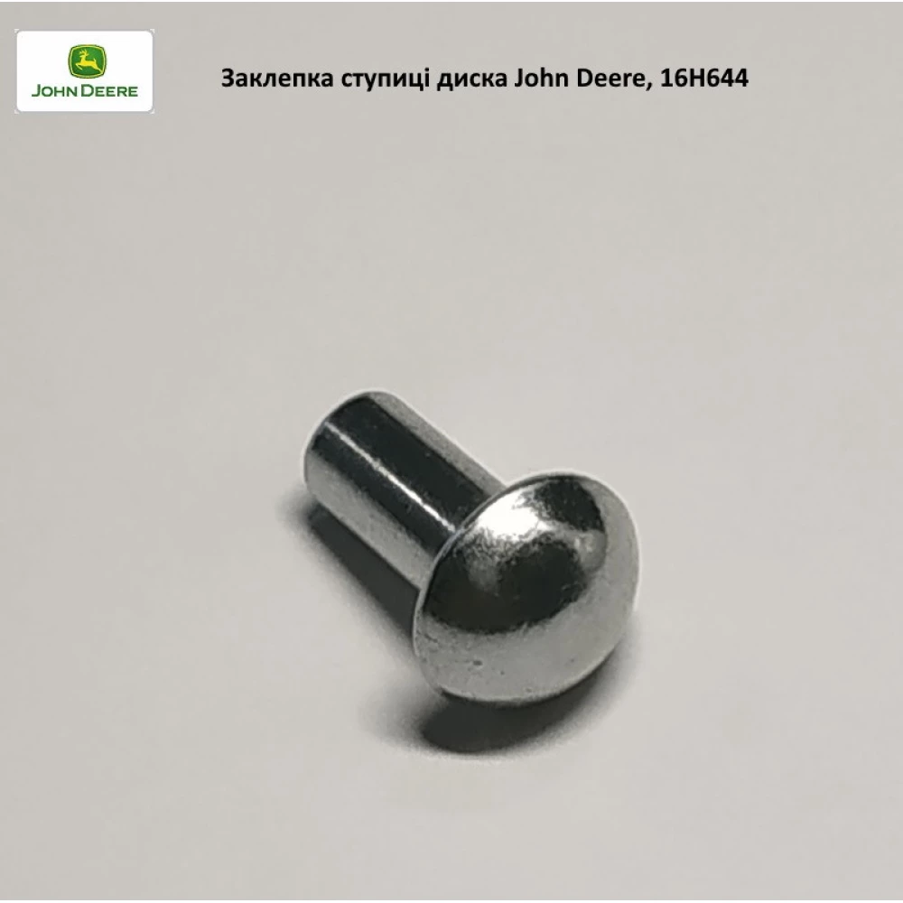 Заклепка ступицы диска сеялки 1/4 X 5/8 (6,35 X 13/16 мм) John Deere, 16H644