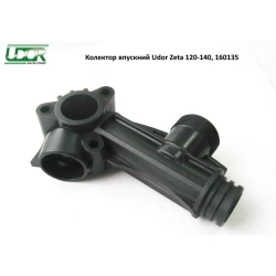 Колектор всмоктувальний Udor Zeta 120-140, 160135 Колектор всмоктувальний Udor Zeta 120-140, 160135