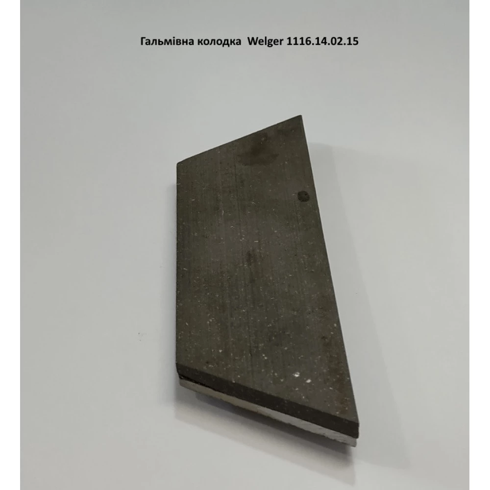 Гальмівна колодка Welger, 1116.14.02.15