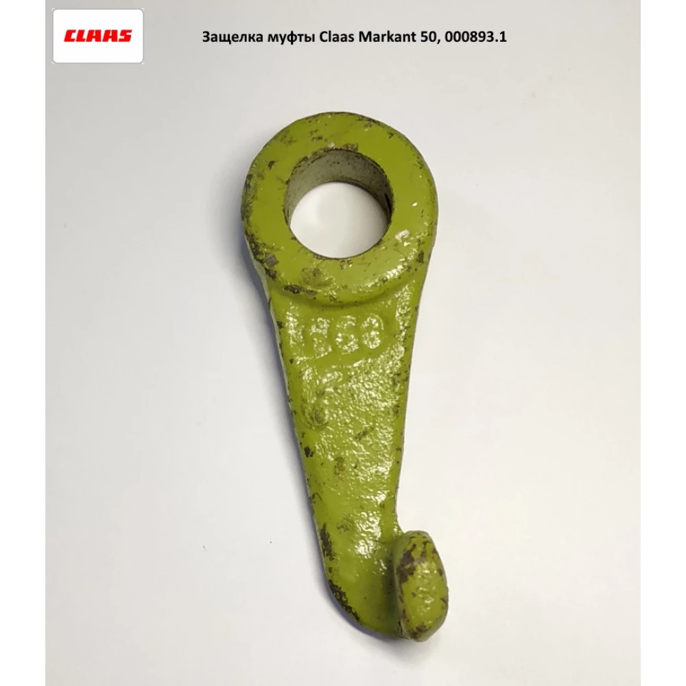 Защелка муфты Claas Markant 50, 000893.1