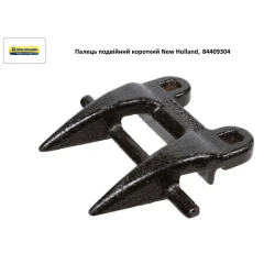 Палець подвійний короткий New Holland, 84409304 Палець подвійний короткий New Holland, 84409304