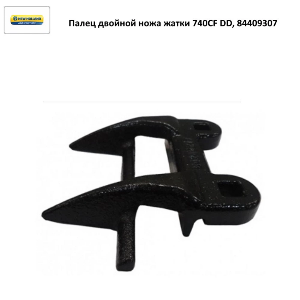Палець подвійного ножа жатки New Holland 740CF DD, 84409307