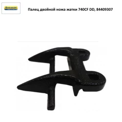 Палець подвійного ножа жатки New Holland 740CF DD, 84409307 Палець подвійного ножа жатки New Holland 740CF DD, 84409307