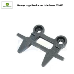 Палец двойной ножа жатки John Deere E59625 на JD900 Палец двойной ножа жатки John Deere E59625 на JD900