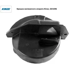Кришка висівного апарату Kinze, GD1046 Кришка висівного апарату Kinze, GD1046