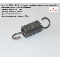 Пружина приводу голок Sipma 089-000976-4.716 Пружина приводу голок Sipma 089-000976-4.716