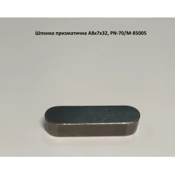 Шпонка на польскую косилку Z-169 А8х7х32 Шпонка на польскую косилку Z-169 А8х7х32