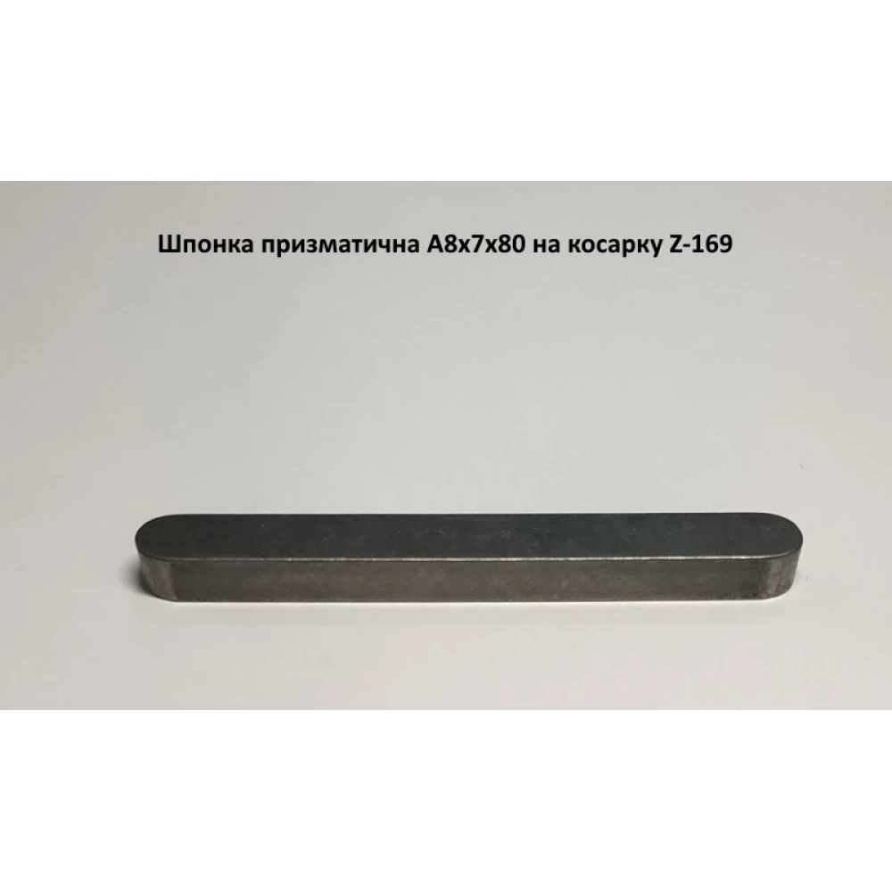Шпонка на польську косарку Z-169, A8x7x80