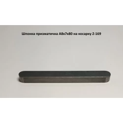 Шпонка на польську косарку Z-169, A8x7x80 Шпонка на польську косарку Z-169, A8x7x80