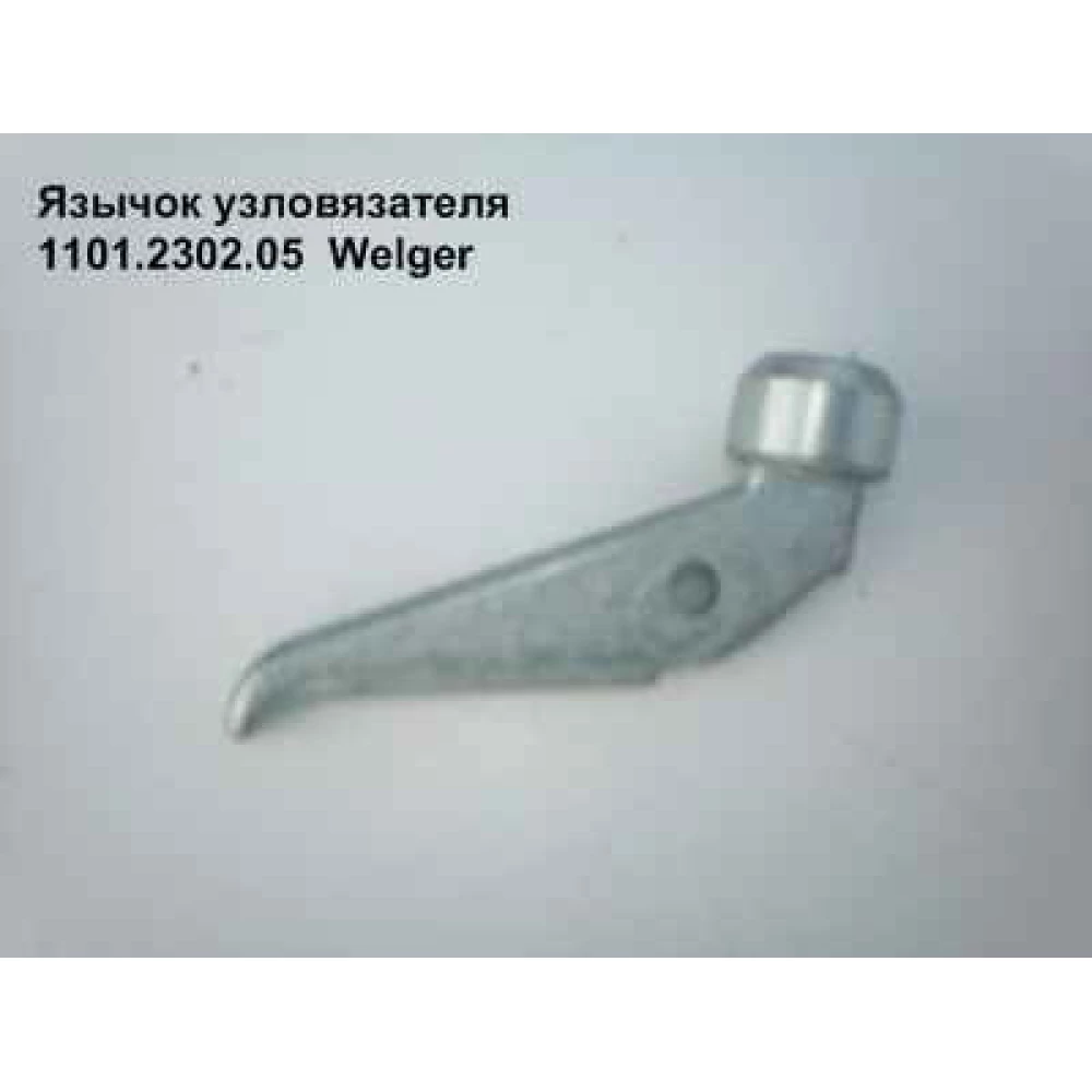 Язычок узловязателя Welger, 1101.2302.05