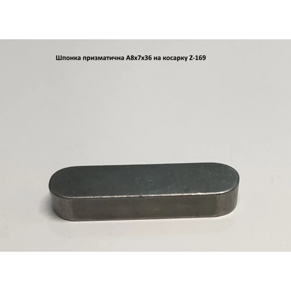 Шпонка на косилку Z-169, А8х7х36 