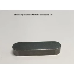 Шпонка на косилку Z-169, А8х7х36 