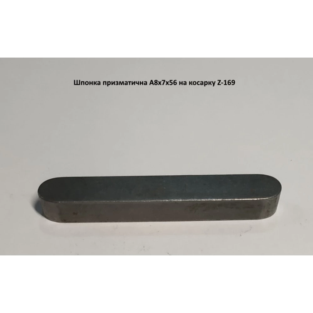 Шпонка на польськую косилку Z-169, А8х7х56
