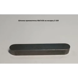 Шпонка на польськую косилку Z-169, А8х7х56 Шпонка на польськую косилку Z-169, А8х7х56