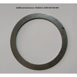 Шайба регулювальна 50х62х0.3, 8245-036-010-060