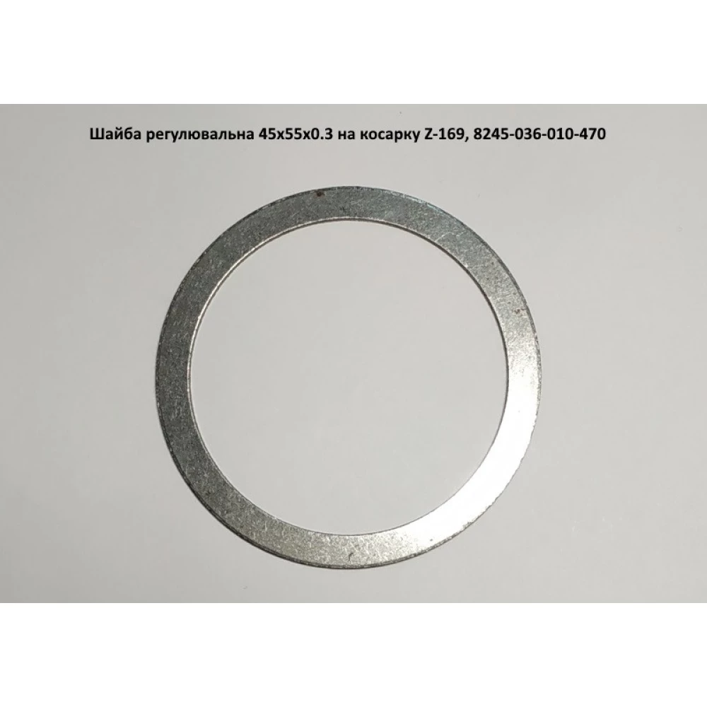 Шайба регулировочная 45х55х0.3, 8245-036-010-470