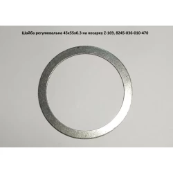 Шайба регулировочная 45х55х0.3, 8245-036-010-470 Шайба регулировочная 45х55х0.3, 8245-036-010-470