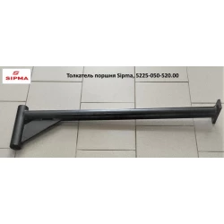 Штовхач поршня Sipma, 5225-050-520.00