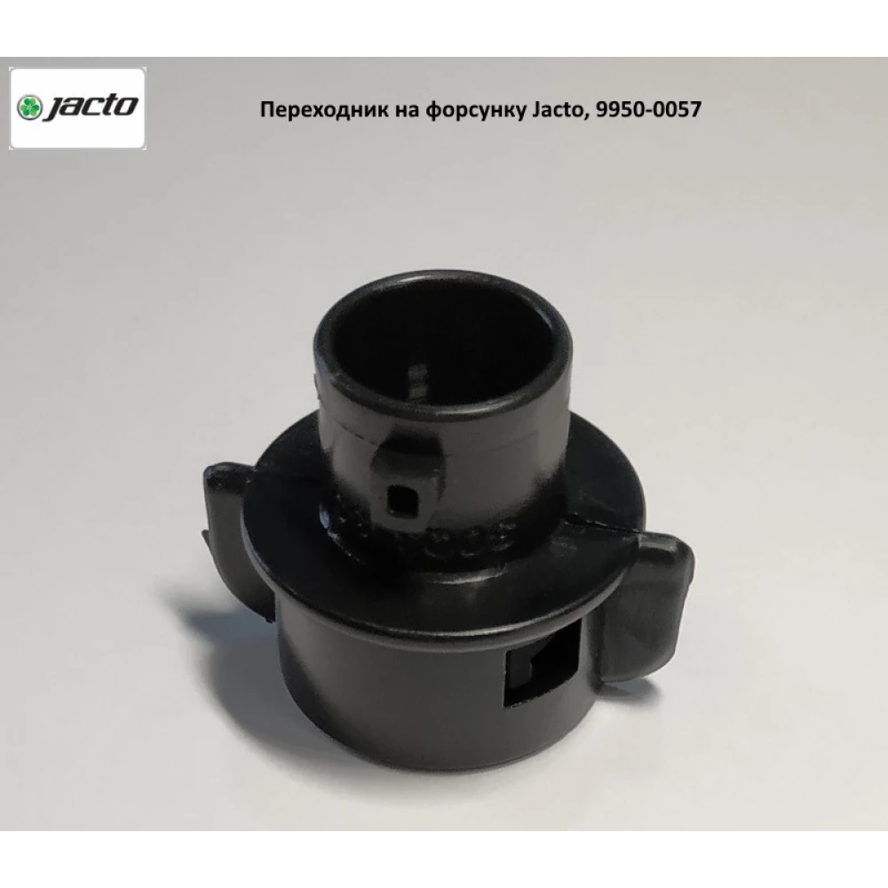 Переходник на форсунку Jacto, 9950-0057