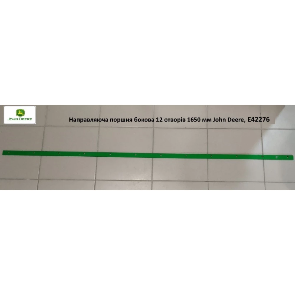 Напрямна поршня бічна 12 отворів 1650 мм John Deere, E42276