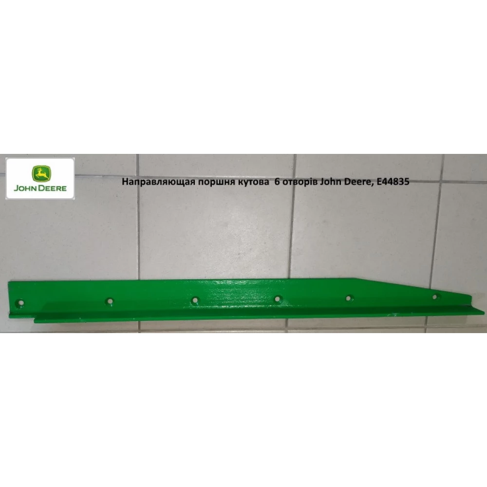Направляющая поршня уголок 6 отверствий John Deere, E44835