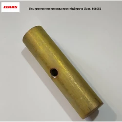 Вісь хрестовини приводу прес-підбірника Claas, 808052 Вісь хрестовини приводу прес-підбірника Claas, 808052