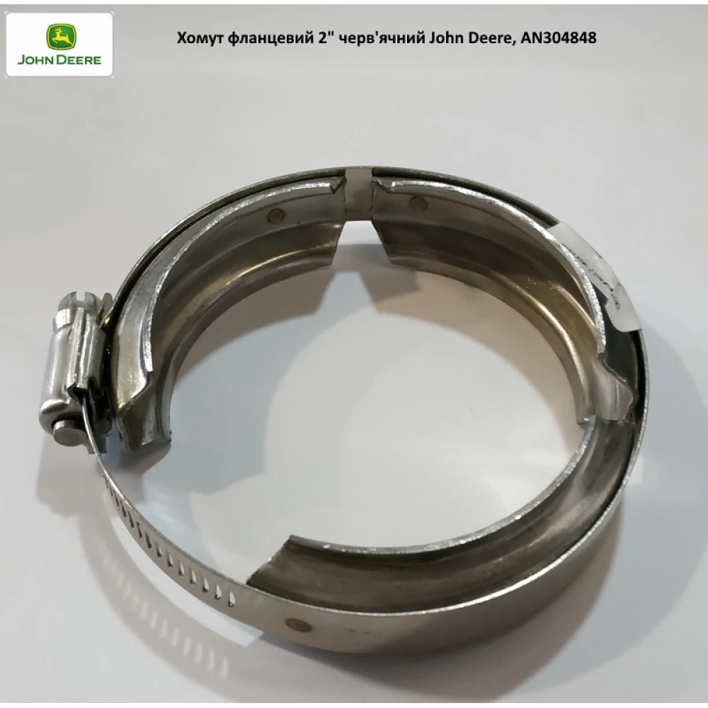 Хомут фланцевый 2“ червячный John Deere, AN304848