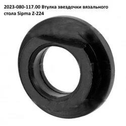 Втулка ролика тюка Sipma 2023-080-117.00 Втулка ролика тюка Sipma 2023-080-117.00