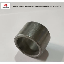 Втулка 22,5х28,6х19 важеля прикочувального колеса Massey Ferguson, N857114 Втулка 22,5х28,6х19 важеля прикочувального колеса Massey Ferguson, N857114